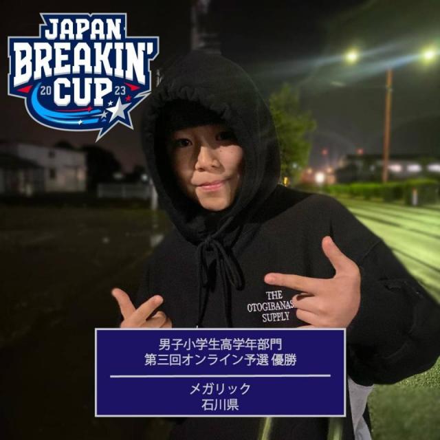 JAPAN BREAKIN' CUP 2023 第三回オンライン予選