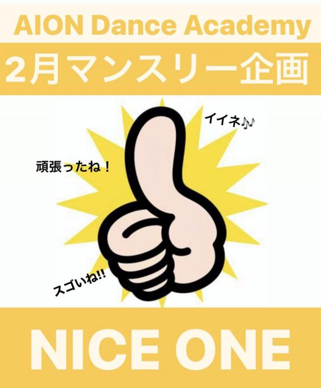 2月　マンスリー企画「NICE ONE」結果発表！