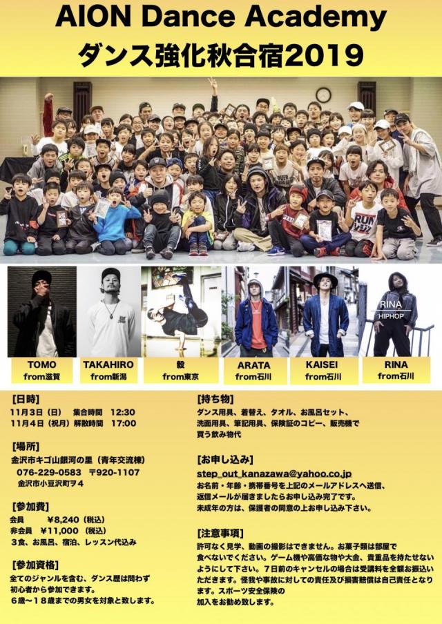 AION Dance Academy ダンス強化秋合宿　　　２０１９　　参加者募集！